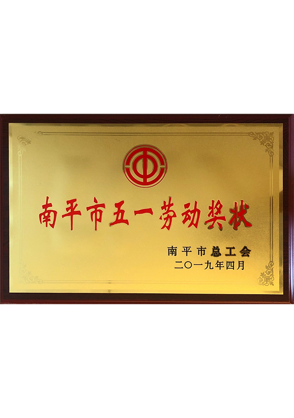 (Lishu shares) Nanping City May 1 labor award